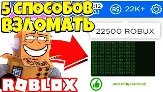 5 СПОСОБОВ ВЗЛОМАТЬ РОБЛОКС И ПОЛУЧИТЬ БЕСПЛАТНЫЕ РОБУКСЫ! Roblox