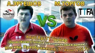 Клуб ArtTT 1/8 ТОРГОВ - ЭРГЕШОВ Проводы ШАПОШНИКОВА