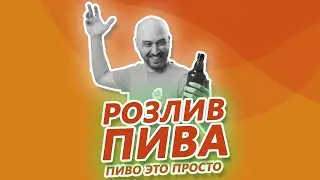 Пиво это просто! Розлив пива на карбонизацию