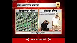 International Yoga Day 2018: देशभरात योग दिनाचा उत्साह