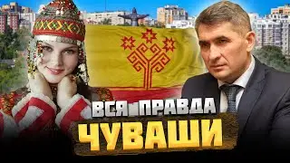 ЧУВАШИ — КТО они на САМОМ деле? 