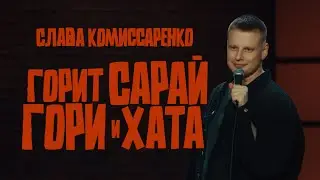 Слава Комиссаренко «Горит сарай, гори и хата»