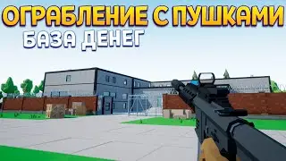 ОГРАБЛЕНИЕ С ПУШКАМИ БАЗЫ ДЕНЕГ ( One-armed robber )