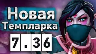 Новая Темпларка от грандмастера! - BZM Templar Assassin 7.36 DOTA 2