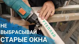 Изоляция старых окон с выборкой паза под уплотнитель