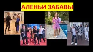 АЛЕНЬИ ЗАБАВЫ: Хороводы, танцы, бои, пропеллеры и другие шалости. МД