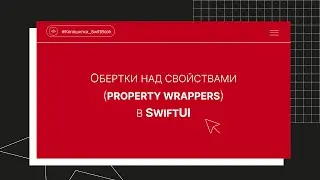 Обертки над свойствами (property wrappers) в SwiftUI