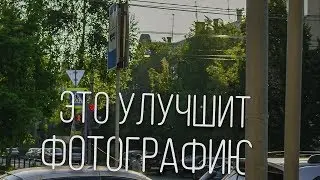 Это поможет улучшить ваши фотографии