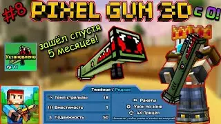 Pixel Gun 3D с нуля! Прохождение игры (8 серия) | Зашел спустя 5 месяцев! | Купил Апокалипсис