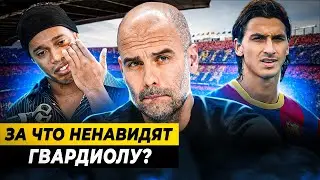 ЗА ЧТО НЕНАВИДЯТ ПЕПА ГВАРДИОЛУ?