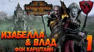 Total War: Warhammer 2 (Легенда) - Влад & Изабелла  #1