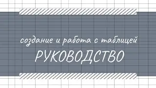 Таблица В Компас-3D | Работа С Таблицей: Редактирование, Объединение