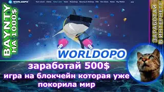 worldopo - заработай на баунти 1000$ ( ИГРА НА БЛОКЧЕЙН ) новый вид заработка