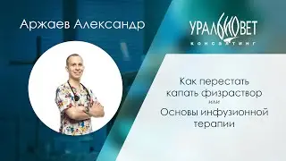 Основы инфузионной терапии. Аржаев Александр 