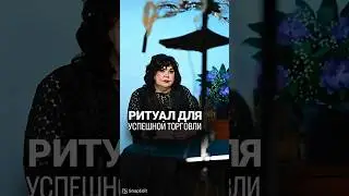 Ритуал для успешной торговли. Переходите по ссылке в шапке профиля и получите полезные материалы🫶🏻