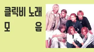 클릭비(Click-B) 좋은 노래 모음