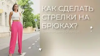 Как сделать стрелки на классических брюках | Швейная школа Olivia cloth