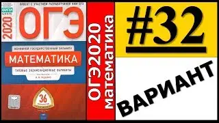 ОГЭ 2020 Ященко 32 вариант ФИПИ школе полный разбор!