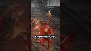 Приём Сухого Листа | оружие из DLC Elden Ring  #eldenring