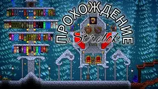 ПРОХОЖДЕНИЕ TERRARIA 7 | МЕХАНИКИ | СТРИМ