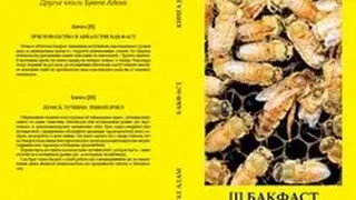 Пчеловодство.Презентация книги Брата Адама