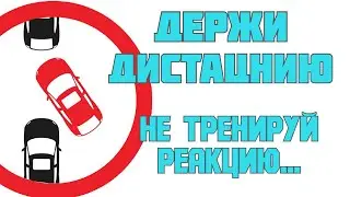 Как держать дистанцию если в нее постоянно перестраиваются