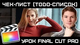ЧЕК-ЛИСТЫ в FINAL CUT. Как создать TODO-список в монтажке FCP.
