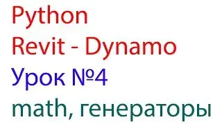 PYTHON REVIT DYNAMO Урок №4 math,генераторы списков