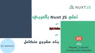 الدرس الخامس - بناء ال Pages, Layout ,Compoent Header