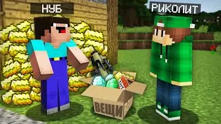 НУБ ПОДАРИЛ МНЕ СВОИ ВЕЩИ В МАЙНКРАФТ | Риколит Minecraft