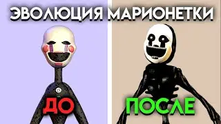 КАК ИЗМЕНЯЛСЯ МАРИОНЕТКА С 1 ПО 9 ЧАСТЬ ФНАФ ( Five Nights At Freddy's )