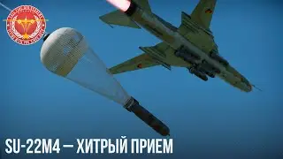 Su-22M4 – ХИТРЫЙ ПРИЕМ в WAR THUNDER