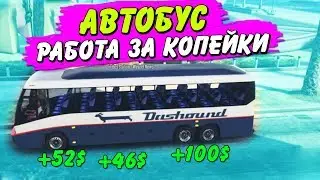 РАБОТА ВОДИТЕЛЕМ АВТОБУСА ЗА КОПЕЙКИ НА ПРОЕКТЕ  РАДМИР ГТА 5 РП RADMIR RP / бондит