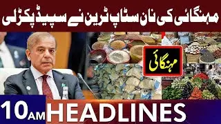 Inflation Increase In Pakistan | Headlines 10 AM | 27 Aug 2024 | Lahore Rang | J201W