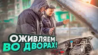 Вечером приехал - утром не заводится! Оживляем во дворах!