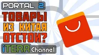 Portal2. Почему Товары Из Китая Отстойные?