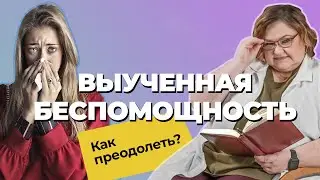 ВЫУЧЕННАЯ БЕСПОМОЩНОСТЬ: признаки, причины, последствия | Избавиться от ПРИОБРЕТЕННОЙ БЕСПОМОЩНОСТИ!