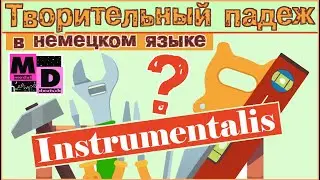 INSTRUMENTALIS. ТВОРИТЕЛЬНЫЙ ПАДЕЖ В НЕМЕЦКОМ ЯЗЫКЕ