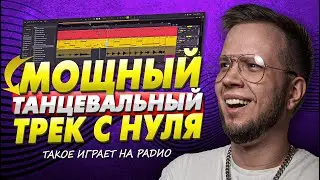 КАК НАПИСАТЬ СВОЙ ТАНЦЕВАЛЬНЫЙ ТРЕК С НУЛЯ в ABLETON 🔥