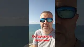 Осторожно с таполкой!