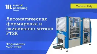 Автоматический универсальный формовщик картонных лотков Teco FT2K