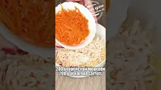 Салат из корейской моркови и крабовых палочек за 5 минут | Korean carrot and crab sticks salad