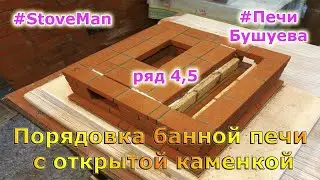 Порядовка банной печи: русская каменка по белому, 4,5 ряд. Кладка банных печей Екатеринбург.