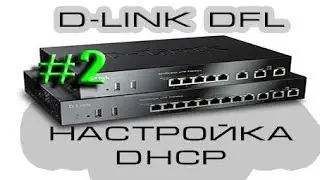 Setting up a DHCP server on the DLink DFL 260E/860E/1660/2560.