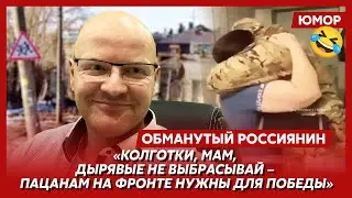 🤣Ржака. №205. Обманутый россиянин. Сережки для командира, обрезание колбасы, жестяной туалет