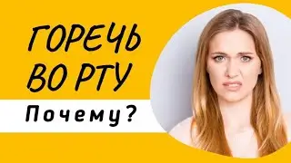 ✨Горечь во рту. Горечь по-утрам и после еды. Почему?✨