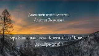 гора Баштала, река Кокса