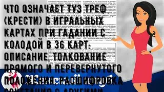 Что означает Туз треф (крести) в игральных картах при гадании с колодой в 36 карт: описание, толко.