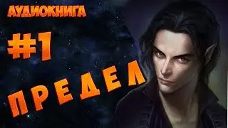 (#1) ПРЕДЕЛ (аудиокнига)