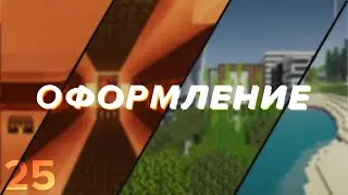 HARD #25 - Оформление всего (ну почти) | Minecraft